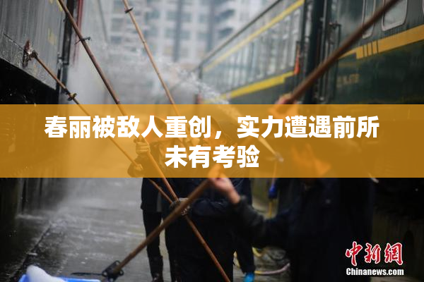 春丽被敌人重创，实力遭遇前所未有考验