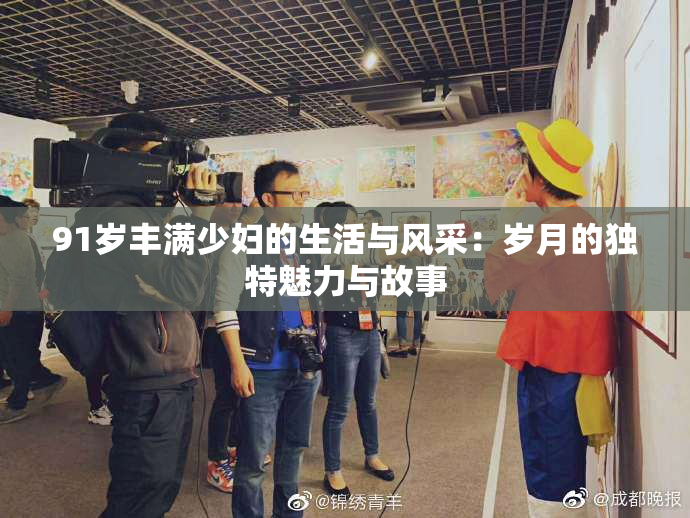 91岁丰满少妇的生活与风采：岁月的独特魅力与故事