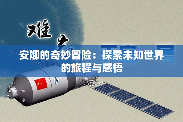 安娜的奇妙冒险：探索未知世界的旅程与感悟