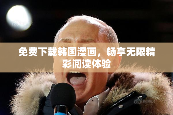 免费下载韩国漫画，畅享无限精彩阅读体验