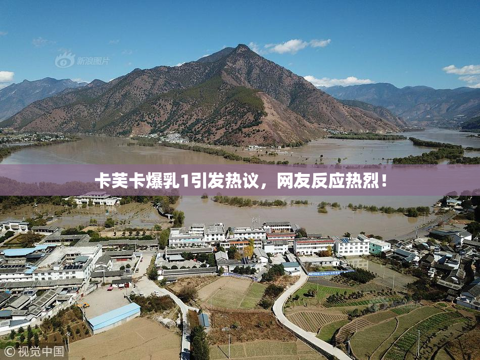 卡芙卡爆乳1引发热议，网友反应热烈！