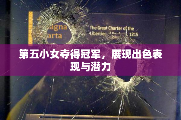 第五小女夺得冠军，展现出色表现与潜力