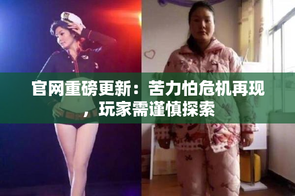 官网重磅更新：苦力怕危机再现，玩家需谨慎探索