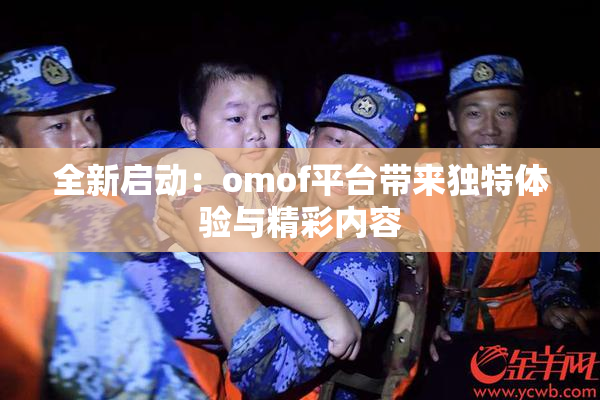 全新启动：omof平台带来独特体验与精彩内容