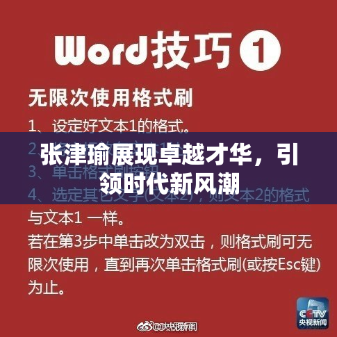 张津瑜展现卓越才华，引领时代新风潮