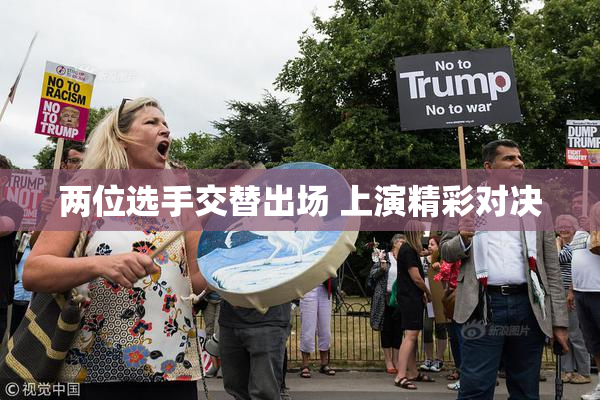 两位选手交替出场 上演精彩对决