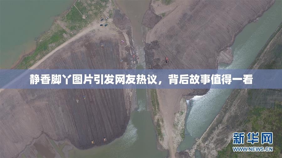 静香脚丫图片引发网友热议，背后故事值得一看