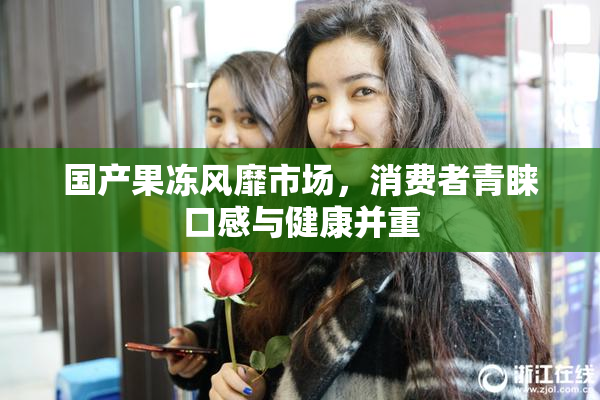 国产果冻风靡市场，消费者青睐口感与健康并重