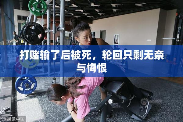 打赌输了后被死，轮回只剩无奈与悔恨