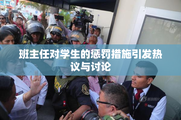 班主任对学生的惩罚措施引发热议与讨论