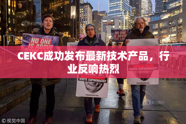 CEKC成功发布最新技术产品，行业反响热烈