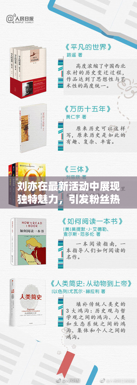 刘亦在最新活动中展现独特魅力，引发粉丝热烈追捧