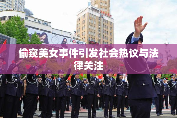偷窥美女事件引发社会热议与法律关注