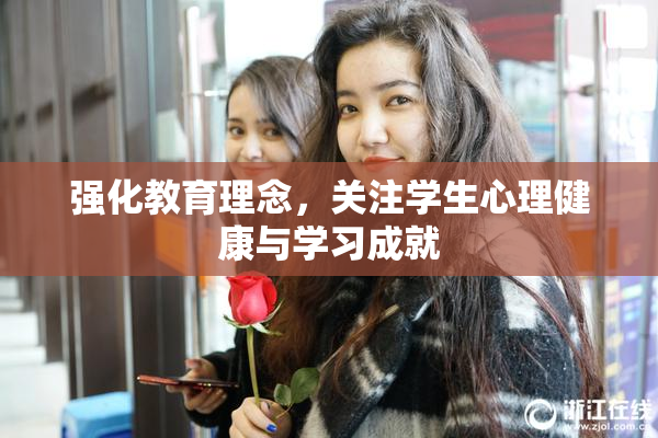 强化教育理念，关注学生心理健康与学习成就