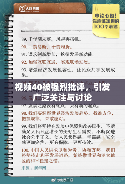视频40被强烈批评，引发广泛关注与讨论