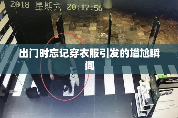 出门时忘记穿衣服引发的尴尬瞬间