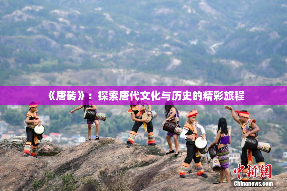 《唐砖》：探索唐代文化与历史的精彩旅程