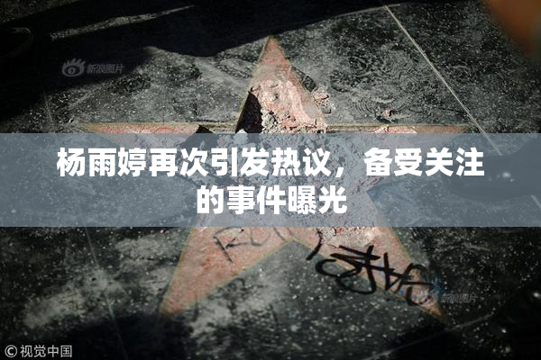 杨雨婷再次引发热议，备受关注的事件曝光