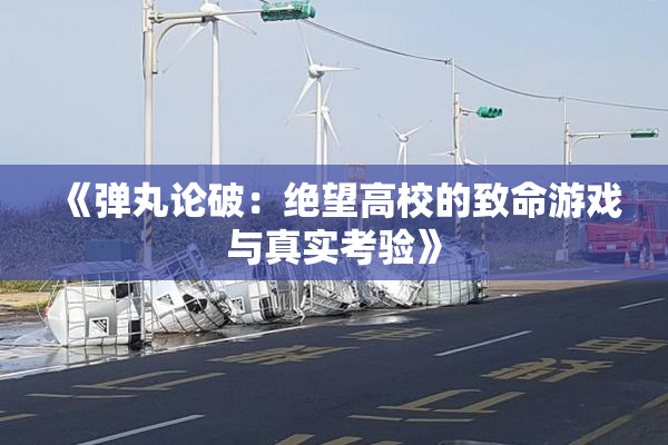 《弹丸论破：绝望高校的致命游戏与真实考验》