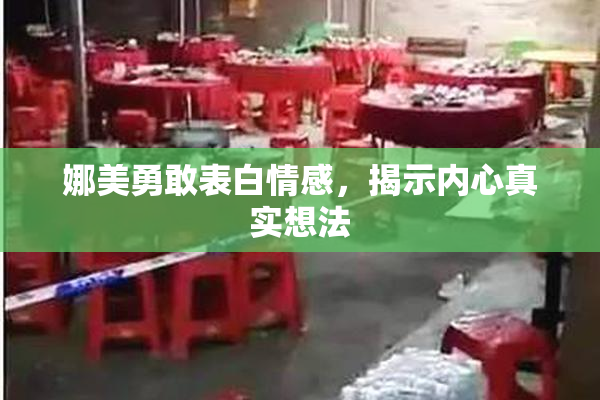 娜美勇敢表白情感，揭示内心真实想法