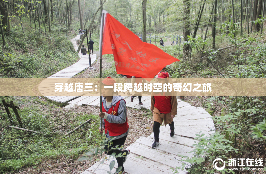 穿越唐三：一段跨越时空的奇幻之旅