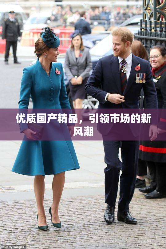 优质国产精品，引领市场的新风潮
