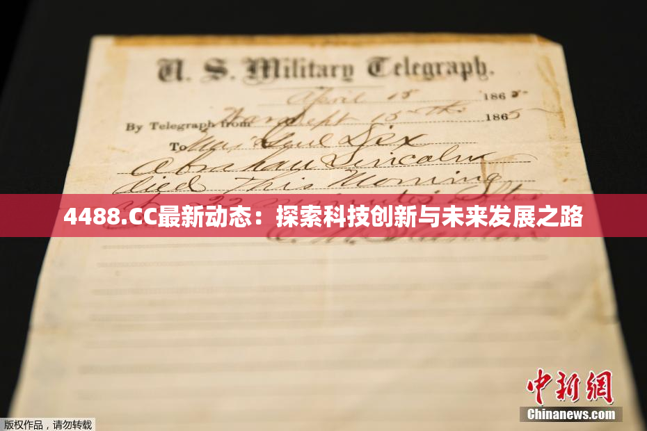 4488.CC最新动态：探索科技创新与未来发展之路