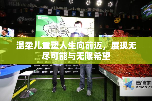 温柔儿重塑人生向前迈，展现无尽可能与无限希望