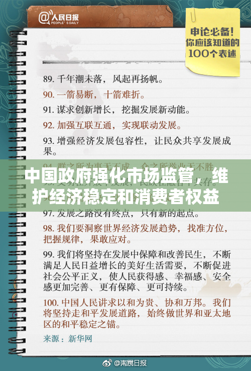 中国政府强化市场监管，维护经济稳定和消费者权益