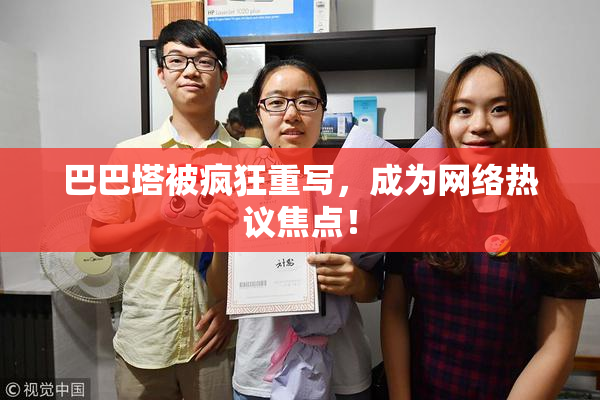 巴巴塔被疯狂重写，成为网络热议焦点！