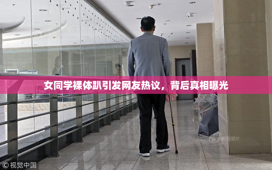 女同学裸体趴引发网友热议，背后真相曝光
