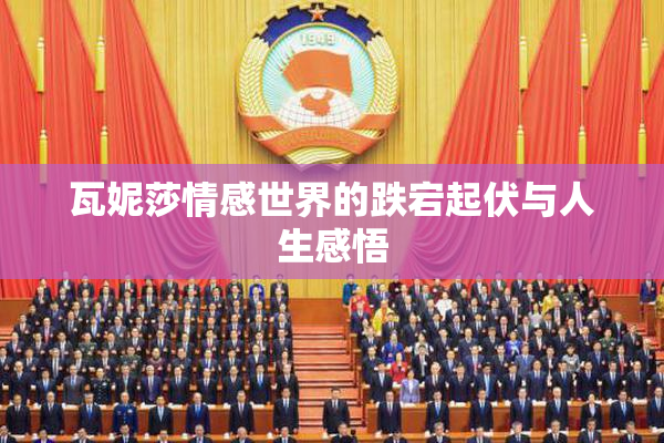 瓦妮莎情感世界的跌宕起伏与人生感悟