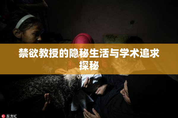 禁欲教授的隐秘生活与学术追求探秘