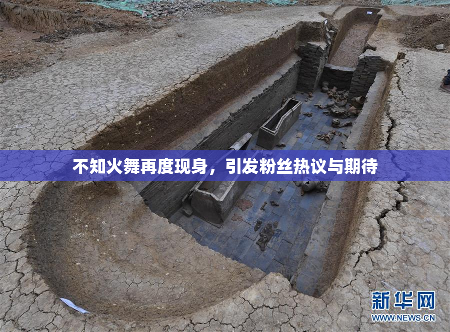不知火舞再度现身，引发粉丝热议与期待