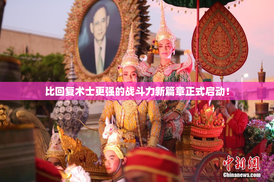 比回复术士更强的战斗力新篇章正式启动！