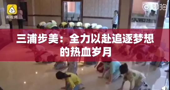 三浦步美：全力以赴追逐梦想的热血岁月