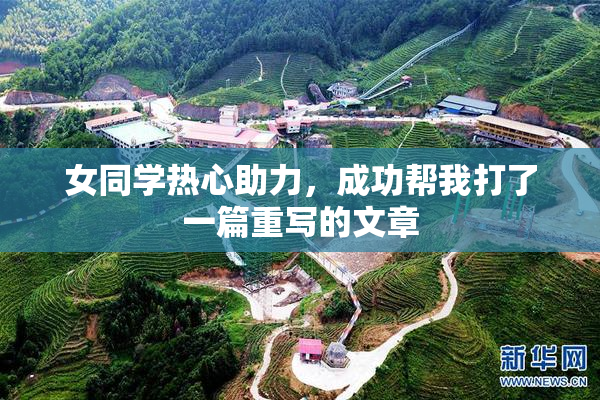 女同学热心助力，成功帮我打了一篇重写的文章