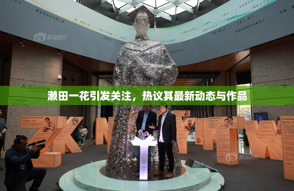 濑田一花引发关注，热议其最新动态与作品
