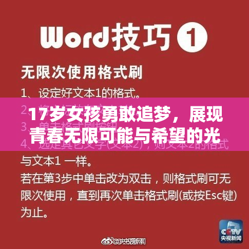 17岁女孩勇敢追梦，展现青春无限可能与希望的光芒