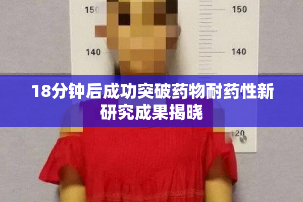18分钟后成功突破药物耐药性新研究成果揭晓