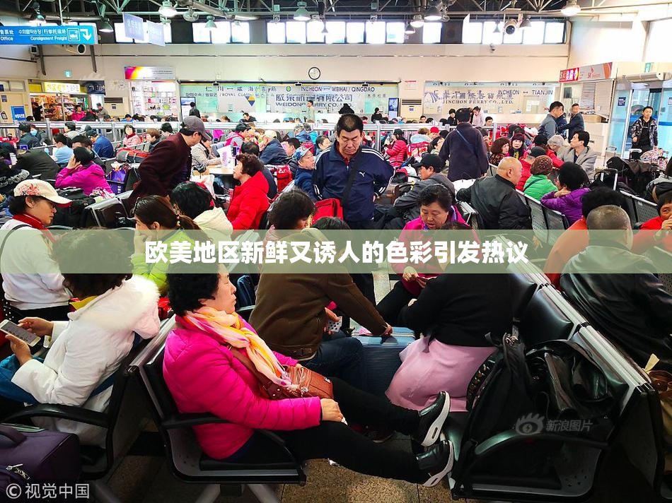 欧美地区新鲜又诱人的色彩引发热议