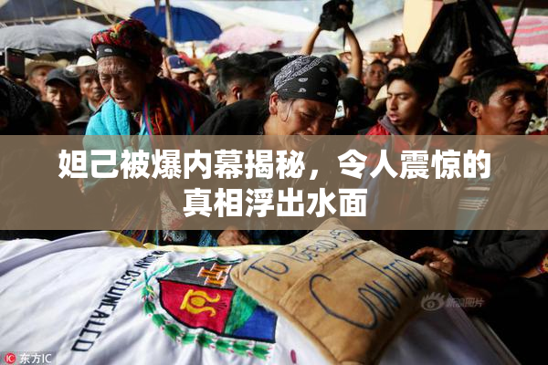妲己被爆内幕揭秘，令人震惊的真相浮出水面