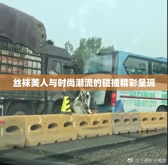 丝袜美人与时尚潮流的碰撞精彩呈现