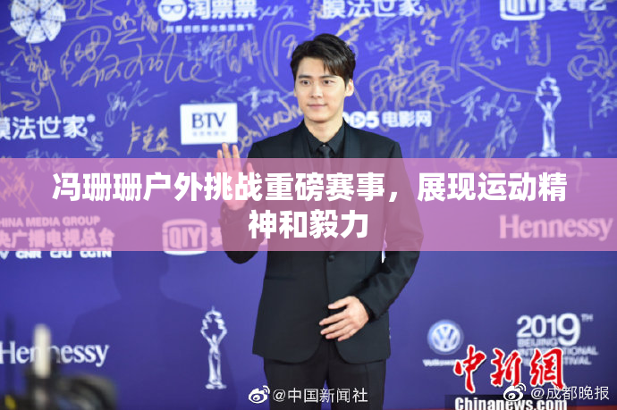 冯珊珊户外挑战重磅赛事，展现运动精神和毅力