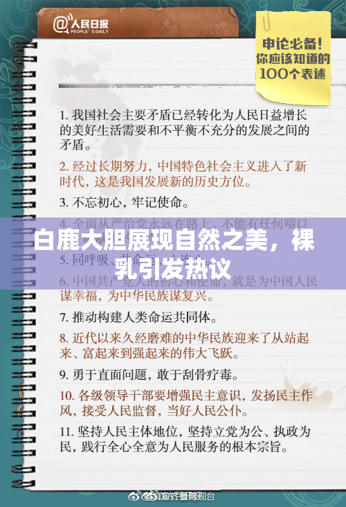 白鹿大胆展现自然之美，裸乳引发热议