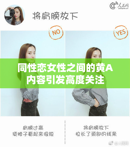 同性恋女性之间的黄A内容引发高度关注