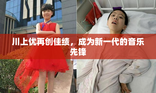 川上优再创佳绩，成为新一代的音乐先锋