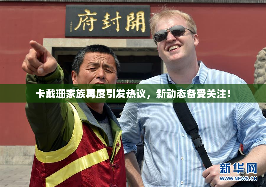 卡戴珊家族再度引发热议，新动态备受关注！