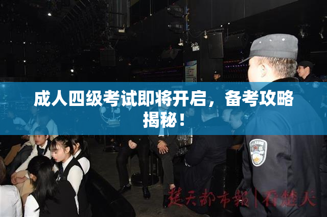 成人四级考试即将开启，备考攻略揭秘！