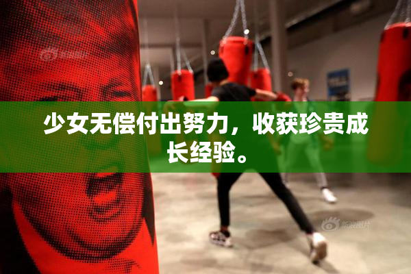 少女无偿付出努力，收获珍贵成长经验。